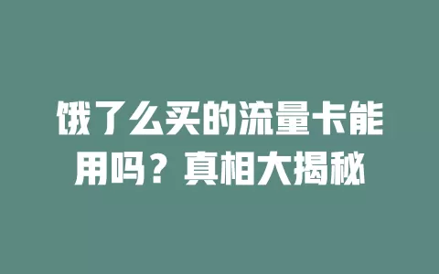 饿了么买的流量卡能用吗？真相大揭秘