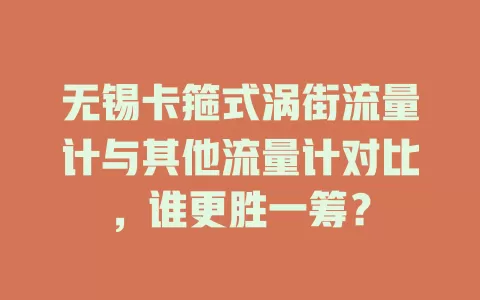无锡卡箍式涡街流量计与其他流量计对比，谁更胜一筹？