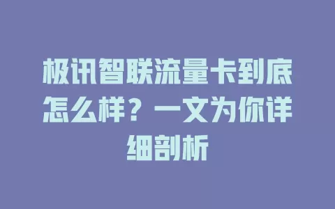 极讯智联流量卡到底怎么样？一文为你详细剖析