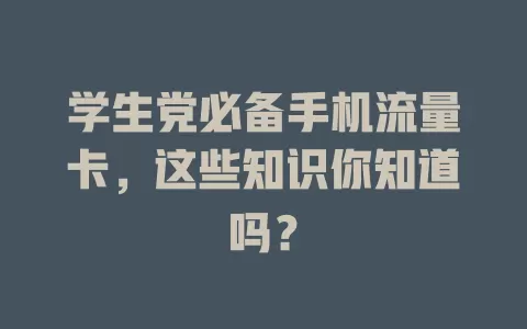 学生党必备手机流量卡，这些知识你知道吗？