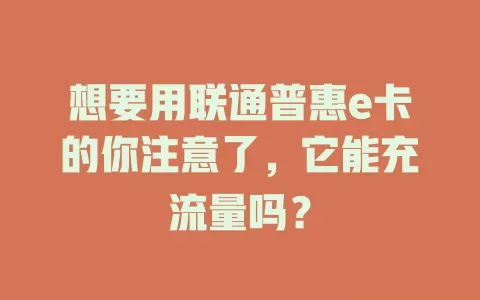想要用联通普惠e卡的你注意了，它能充流量吗？