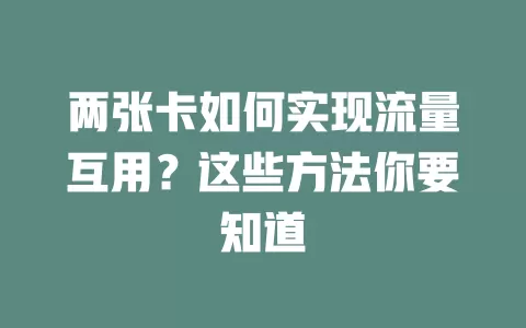 两张卡如何实现流量互用？这些方法你要知道
