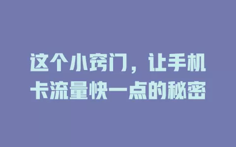 这个小窍门，让手机卡流量快一点的秘密