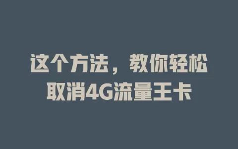这个方法，教你轻松取消4G流量王卡