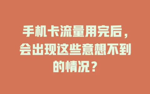 手机卡流量用完后，会出现这些意想不到的情况？