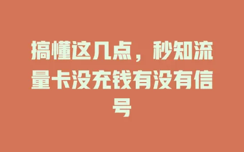 搞懂这几点，秒知流量卡没充钱有没有信号