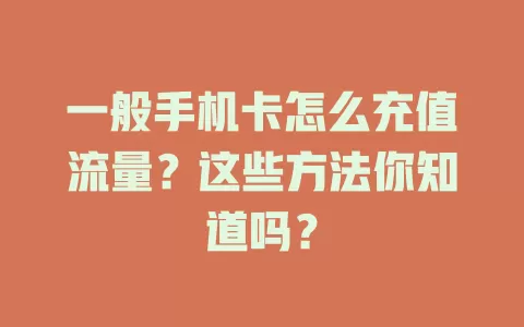 一般手机卡怎么充值流量？这些方法你知道吗？