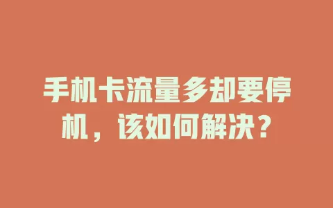 手机卡流量多却要停机，该如何解决？