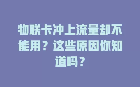物联卡冲上流量却不能用？这些原因你知道吗？