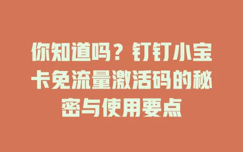 你知道吗？钉钉小宝卡免流量激活码的秘密与使用要点