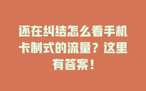 还在纠结怎么看手机卡制式的流量？这里有答案！