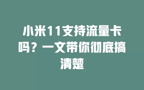 小米11支持流量卡吗？一文带你彻底搞清楚