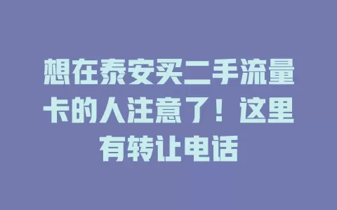 想在泰安买二手流量卡的人注意了！这里有转让电话