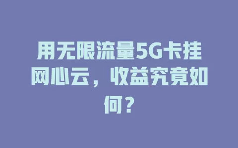 用无限流量5G卡挂网心云，收益究竟如何？