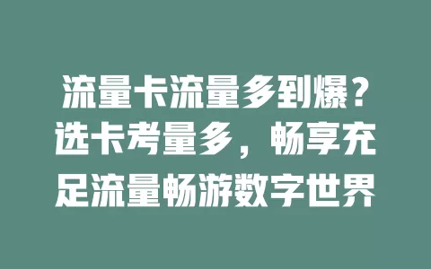 流量卡流量多到爆？选卡考量多，畅享充足流量畅游数字世界