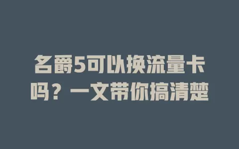 名爵5可以换流量卡吗？一文带你搞清楚