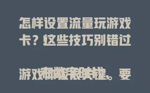 怎样设置流量玩游戏卡？这些技巧别错过！

在数字时代，游戏体验很关键。要确保网络稳定，切换模式，调整游戏网络设置，优化手机配置，关闭占网应用，定期清缓存，掌握这些让你流量玩游戏更顺畅，快来试试！