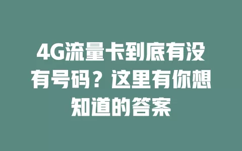4G流量卡到底有没有号码？这里有你想知道的答案