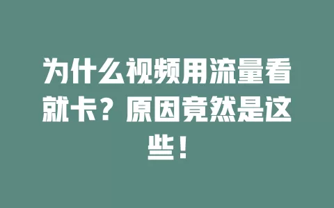 为什么视频用流量看就卡？原因竟然是这些！