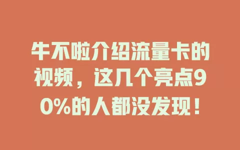 牛不啦介绍流量卡的视频，这几个亮点90%的人都没发现！