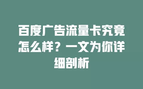 百度广告流量卡究竟怎么样？一文为你详细剖析