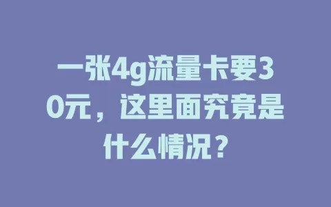 一张4g流量卡要30元，这里面究竟是什么情况？
