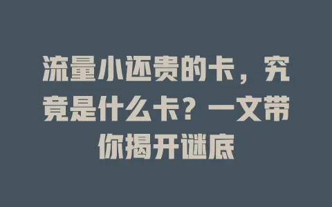 流量小还贵的卡，究竟是什么卡？一文带你揭开谜底