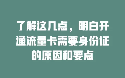 了解这几点，明白开通流量卡需要身份证的原因和要点
