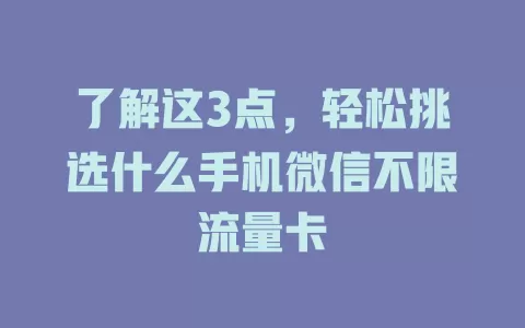 了解这3点，轻松挑选什么手机微信不限流量卡