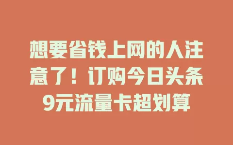 想要省钱上网的人注意了！订购今日头条9元流量卡超划算