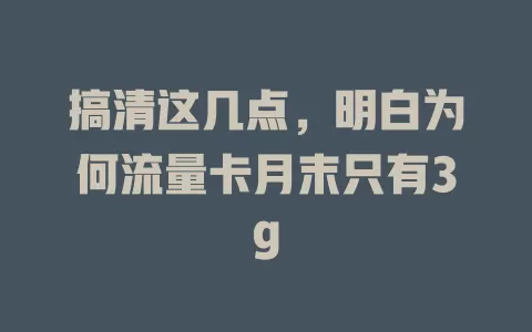 搞清这几点，明白为何流量卡月末只有3g
