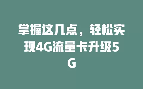 掌握这几点，轻松实现4G流量卡升级5G