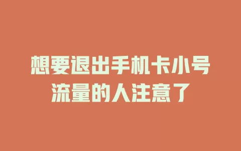 想要退出手机卡小号流量的人注意了