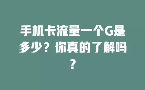 手机卡流量一个G是多少？你真的了解吗？