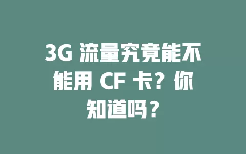 3G 流量究竟能不能用 CF 卡？你知道吗？