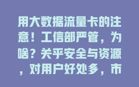 用大数据流量卡的注意！工信部严管，为啥？关乎安全与资源，对用户好处多，市场将更规范