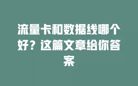 流量卡和数据线哪个好？这篇文章给你答案