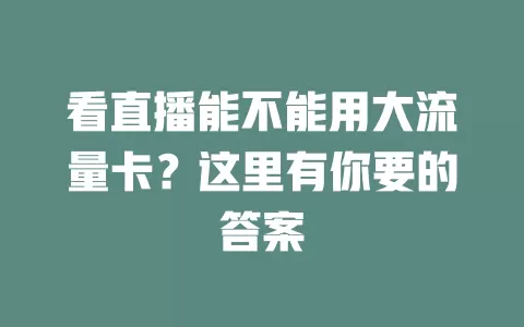 看直播能不能用大流量卡？这里有你要的答案
