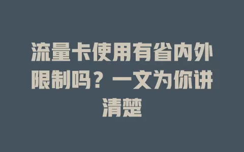流量卡使用有省内外限制吗？一文为你讲清楚