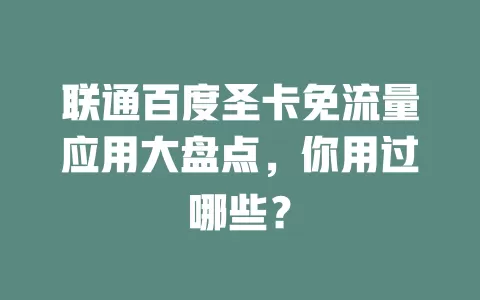 联通百度圣卡免流量应用大盘点，你用过哪些？