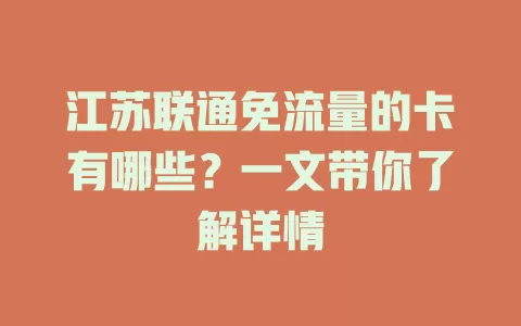 江苏联通免流量的卡有哪些？一文带你了解详情