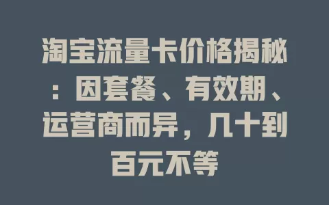 淘宝流量卡价格揭秘：因套餐、有效期、运营商而异，几十到百元不等