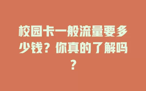 校园卡一般流量要多少钱？你真的了解吗？