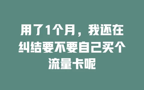 用了1个月，我还在纠结要不要自己买个流量卡呢