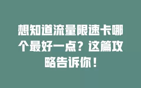 想知道流量限速卡哪个最好一点？这篇攻略告诉你！