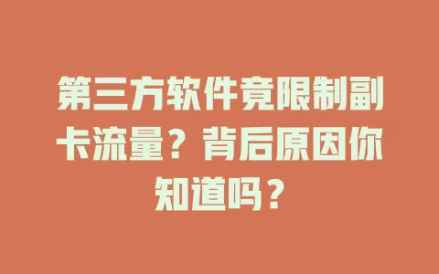 第三方软件竟限制副卡流量？背后原因你知道吗？