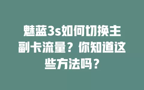 魅蓝3s如何切换主副卡流量？你知道这些方法吗？