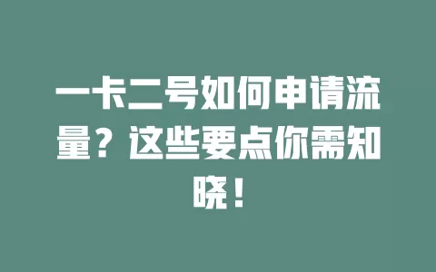 一卡二号如何申请流量？这些要点你需知晓！