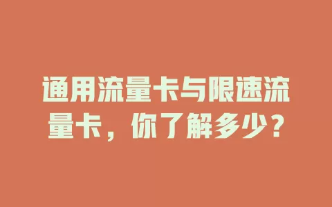 通用流量卡与限速流量卡，你了解多少？