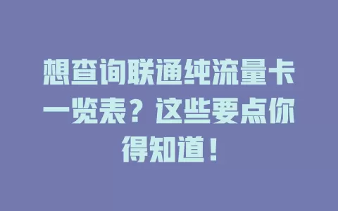 想查询联通纯流量卡一览表？这些要点你得知道！